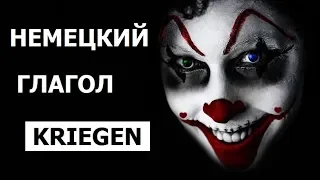 Немецкий глагол #KRIEGEN - #ПОЛУЧИТЬ  и его производные. ПРИМЕРЫ УПОТРЕБЛЕНИЯ