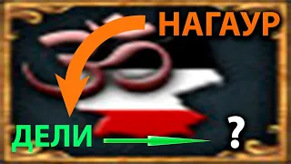 Нагаур ➡ Дели ➡ ? ☯  Europa Universalis IV ☯ Рейх