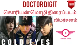 COLD EYES 2013 Korean Movie Review in Tamil - Doctor Digit