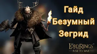 LOTR: Rise to War | Зегрид. Гайд