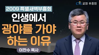 | 신앙생활에 필요한 인내 | 모든것을 참으며 모든 것을 믿으며 | 2009특별새벽부흥회 | 분당우리교회 | 이찬수 목사 | 고린도전서 13장 5절 |