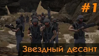 #1 ЗВЕЗДНЫЙ ДЕСАНТ ¦RP¦●ИВЕНТ●¦ ARMA 3