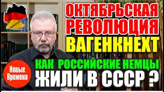 ОКТЯБРЬСКАЯ РЕВОЛЮЦИЯ САРЫ ВАГЕНКНЕХТ / КАК РОССИЙСКИЕ НЕМЦЫ ЖИЛИ В СССР