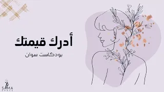 أدرك قيمتك، بودكاست سوان، بدون موسيقى📌