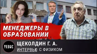 МЕНЕДЖЕРЫ В ОБРАЗОВАНИИ//ЩЕКОЛДИН Г.А.