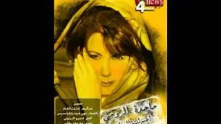 Magda El Roumy Habiby    ماجدة الرومى    حبيبى   YouTube