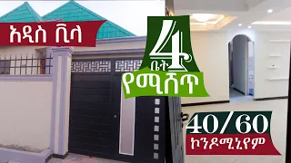 ቪላ  40/60 ኮንዶሚኒየም   20/80 ቾንዶሚኒያም  428 ካሬ መሬት የሚሸጥ @ErmitheEthiopia  house for sale  condominium