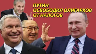 Путин освободил олигархов от налогов