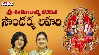 Sri Adhi Shankaracharya Virachita Soundarya Lahari Song - Powerful Stothram | Sanskrit Devotional |