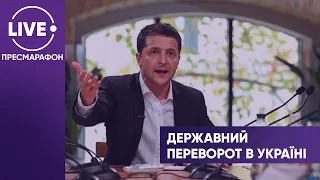 ⚡️Зеленський про державний переворот в Україні