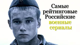 ТОП-10 самых рейтинговых Российских военных сериалов