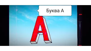 Как нарисовать букву А.Буква А.3D Буква А.How to draw the letter A 3d.