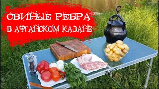 СВИНЫЕ РЕБРА В АФГАНСКОМ КАЗАНЕ