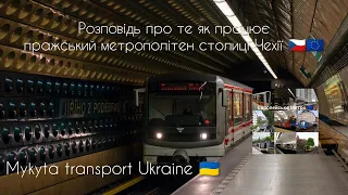 "Європейське метро" Розповідь про те, як працює пражський метрополітен столиці Чехії 🇨🇿🇪🇺