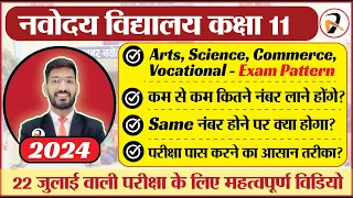 22 July Exam : Class 11 Navodaya Vidyalaya Entrance Exam | Pattern | Syllabus | Strategy