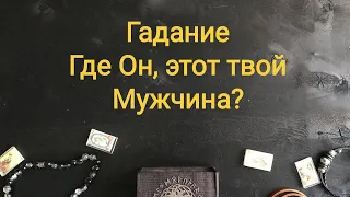 Гадание на рунах Где твой Мужчина? Кто на пороге?