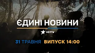 Новини Факти ICTV – випуск новин за 14:00 (31.05.2023)