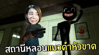 สถานีหลอนแมวดำหัวขาด SCPยังต้องกลัว