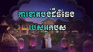 ការខាត់បង់ដ៏ធំធេងរបស់អ្នកបួស