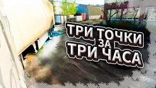 РАСКИДЫВАЕМ ЯЙЦО // ТРИ ТОЧКИ ЗА ТРИ ЧАСА