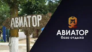 ✔️Коблево Видео: База отдыха Авиатор. Обзор номеров, отзывы.