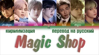 BTS (방탄소년단) – Magic Shop [ПЕРЕВОД НА РУССКИЙ/КИРИЛЛИЗАЦИЯ Color Coded Lyrics]