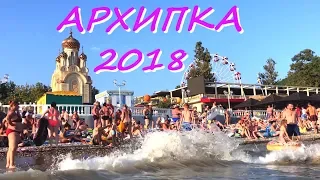 7 дней отпуска за 1 минуту. Архипо-Осиповка 2018