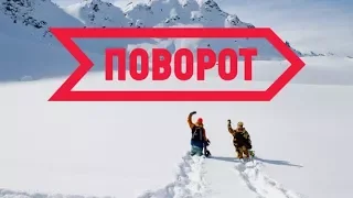 ПОВОРОТ⁄TURN Очень крутой фильм о сноубординге