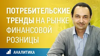 Потребительские тренды на рынке финансовой розницы