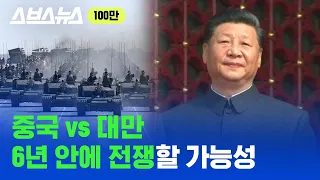 중국과 대만이 싸우면 미국은 참전할까? 그럼 한국은 어떻게 될까? / 스브스뉴스