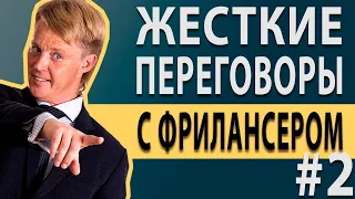 Как работать с фрилансерами. Жесткие переговоры с кидалой