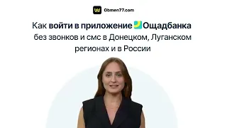 Как войти в приложение Ощадбанка без звонков и смс