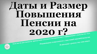 Даты и Размер Повышения Пенсии на 2020 год