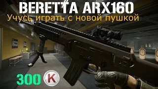 Выбил Beretta ARX160 за 300 кредитов. Учусь с ней играть