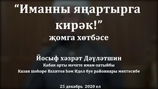 "Иманны яңартырга кирәк!" җомга хөтбәсе. Йосыф хәзрәт Дәүләтшин