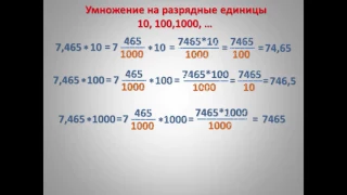 Умножение и деление на разрядные единицы 10, 100, 1000