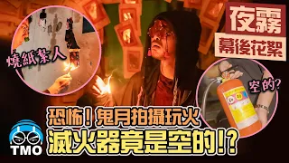 Rap With FIRE While The Extinguisher is Empty? 黃明志鬼月拍MV玩火結果發現... The Making Of【Foggy Night 夜霧】