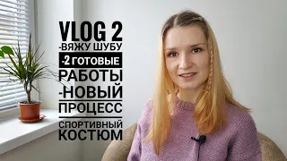 VLOG 2. Есть готовые работы и новый процесс.