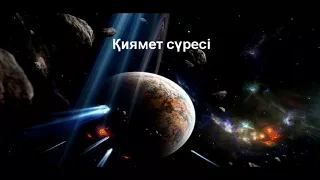 Қиямет сүресі 4-дəріс/Ерлан Ақатаев