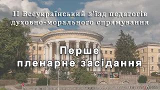 Перше пленарне засідання - Всеукраїнський форум "Освіта, базована на цінностях"