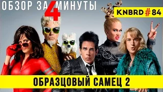 Обзор "Образцовый самец 2" / Review "Zoolander 2" #84