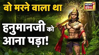 Aadhi Haqeeqat Aadha Fasana : Hanuman Ji की कृपा से बची है उसकी जान | Tuesday | News18 LIVE