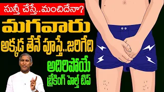 Private Part Cleans | సున్తీ చేస్తే ? మగవారికి అక్కడ తేనే పూస్తే !! | Dr manthena Satyanaryana Raju