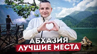 ЭТО НЕЛЬЗЯ ПРОПУСТИТЬ! Самые красивые места Абхазии | Путешествие по Абхазии