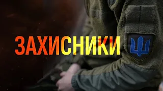 Життєві історії захисників і захисниць України. ВІЙНА 2022