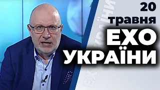 Ток-шоу "Ехо України" Матвія Ганапольського від 20 травня 2020 року