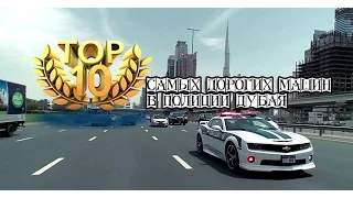 Топ 10 САМЫХ ДОРОГИХ МАШИН В ПОЛИЦИИ ДУБАЯ .От BRAIN TV.