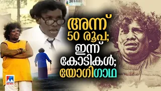 രജനി മുതല്‍ ഷാറൂഖ് വരെ; 50 മുതല്‍ കോടിവരെ; മുടി പോറ്റിയ യോഗി ബാബു​| Yogibabu