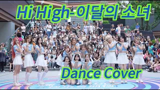 【KPOP IN PUBLIC】Hi High-이달의 소녀 | Dance Cover