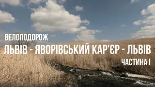 Велоподорож ЛЬВІВ - ЯВОРІВСЬКИЙ КАР'ЄР - ЛЬВІВ  bike trip LVIV - YAVORIV QUARRY - LVIV